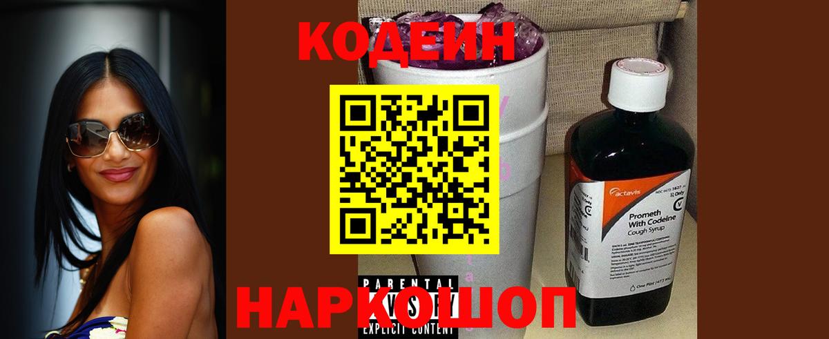 Великий Новгород  Codein напиток Lean (лин)  Вход с VPN 